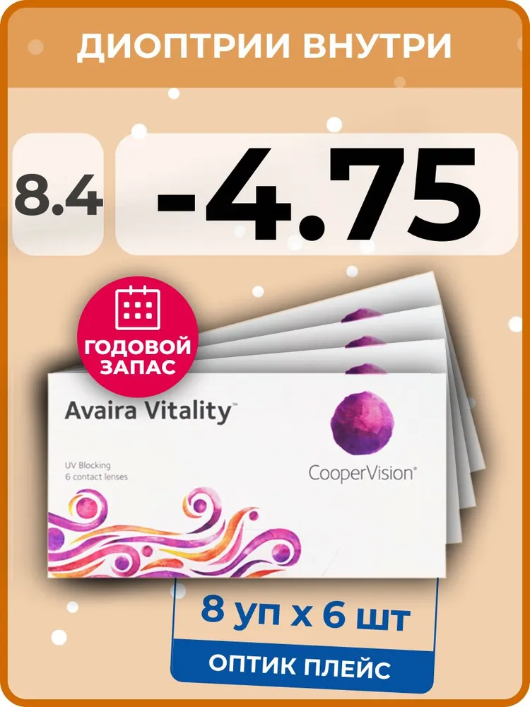 Контактные линзы CooperVision Avaira Vitality, 8 упаковок по 6 линз, 8,4 SPH-4,75
Контактные линзы CooperVision Avaira Vitality, 8 упаковок по 6 линз, 8,4 SPH-4,75