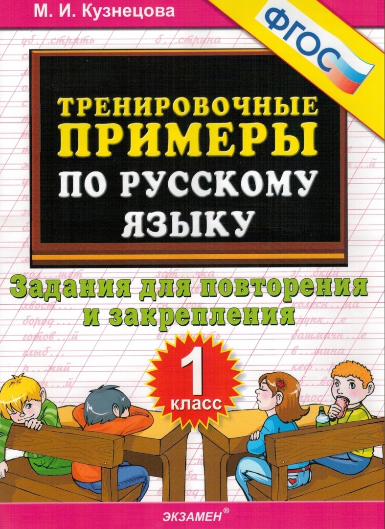 Тренировочные примеры. Русский язык. 1 класс. Задания для повторения и закрепления. ФГОС
Тренировочные примеры. Русский язык. 1 класс. Задания для повторения и закрепления. ФГОС