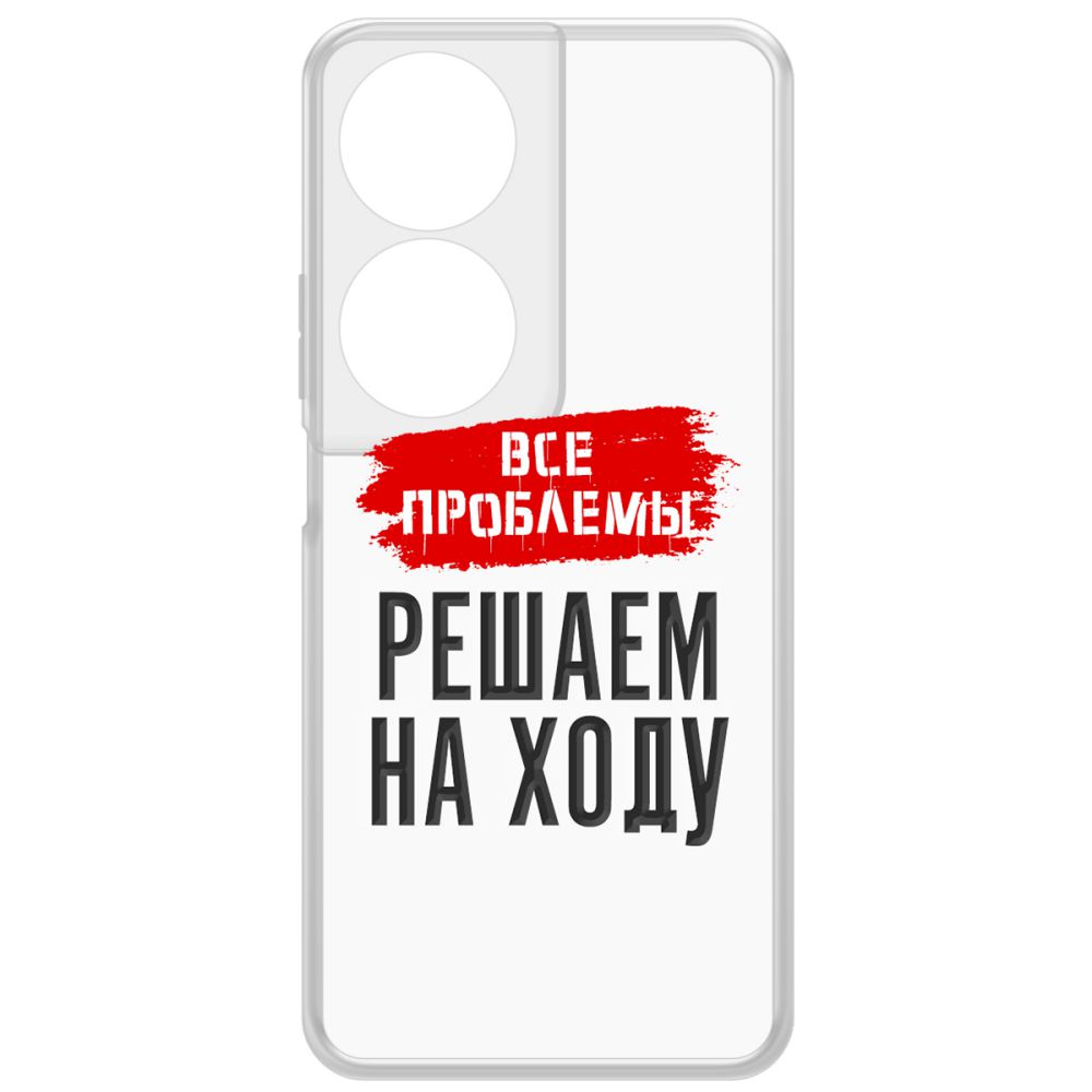 Чехол-накладка Krutoff Clear Case Все проблемы решаем на ходу для Honor X7b, Прозрачный
Чехол-накладка Krutoff Clear Case Все проблемы решаем на ходу для Honor X7b, Прозрачный