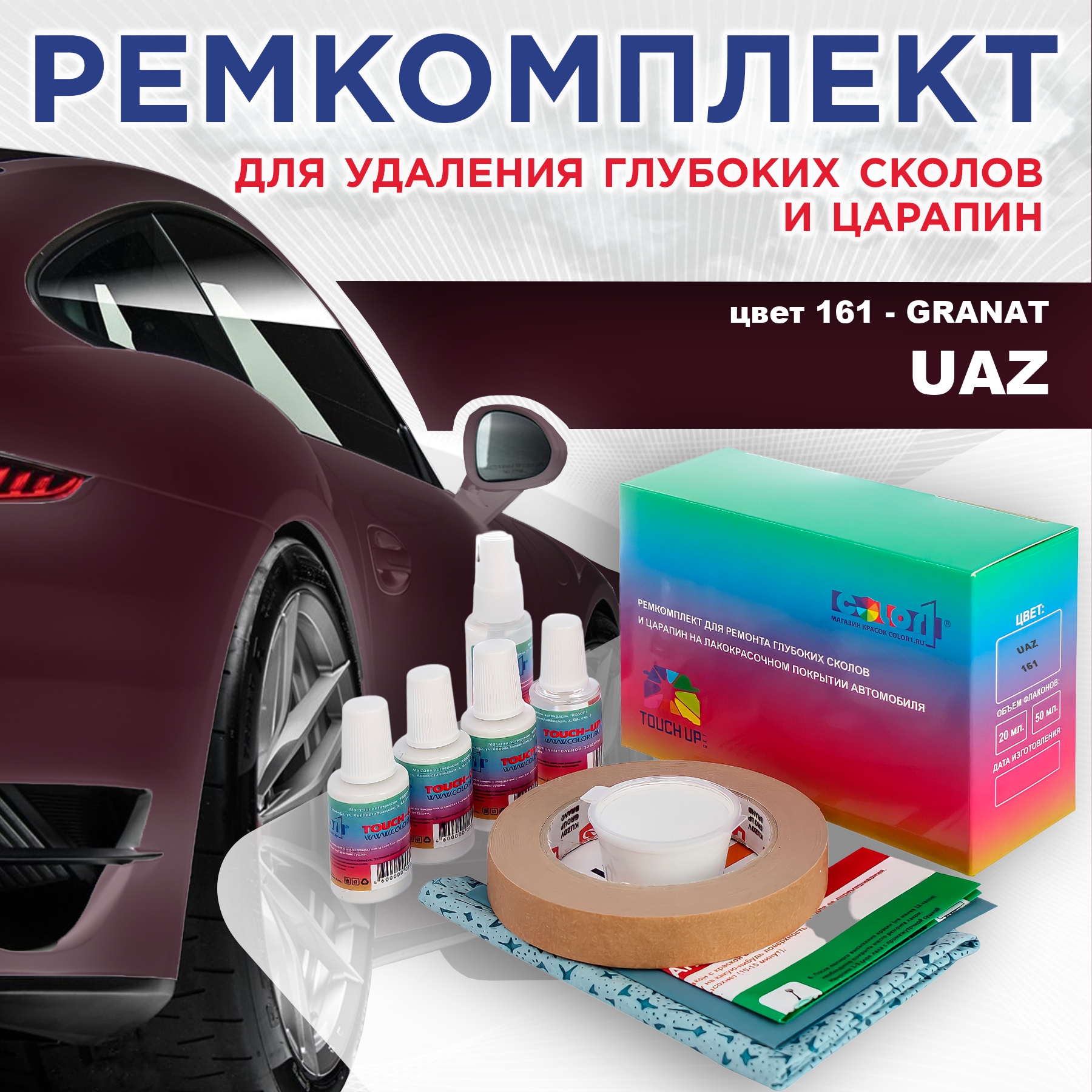 Ремкомплект для ремонта сколов и царапин COLOR1 для UAZ, цвет 161 - GRANAT, Бесцветный
Ремкомплект для ремонта сколов и царапин COLOR1 для UAZ, цвет 161 - GRANAT, Бесцветный