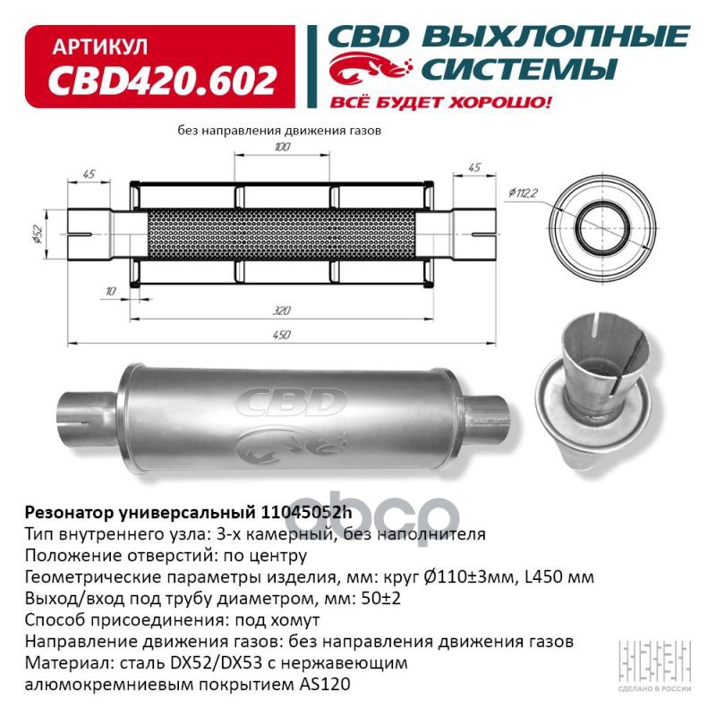Резонатор Универсальный 11045052h Под Хомут. Нерж Сталь. Cbd420.602 Cbd Cbd420.602 CBD арт
Резонатор Универсальный 11045052h Под Хомут. Нерж Сталь. Cbd420.602 Cbd Cbd420.602 CBD арт