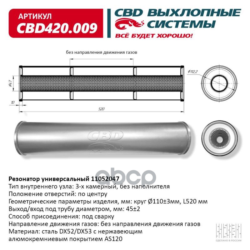 Резонатор Универсальный 11052047 Под Трубу. Нерж Сталь. Cbd420.009 CBD арт. CBD420.009
Резонатор Универсальный 11052047 Под Трубу. Нерж Сталь. Cbd420.009 CBD арт. CBD420.009