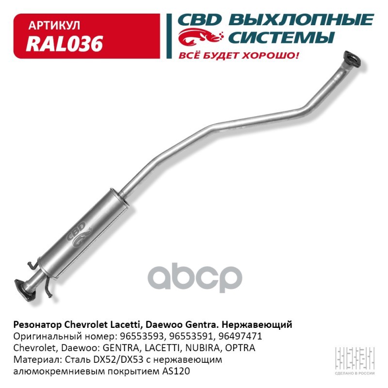Резонатор 96553593 Chevrolet Lacetti, Daewoo Gentra Нерж Сталь. Cbd. Ral036. CBD арт. RAL0
Резонатор 96553593 Chevrolet Lacetti, Daewoo Gentra Нерж Сталь. Cbd. Ral036. CBD арт. RAL0
