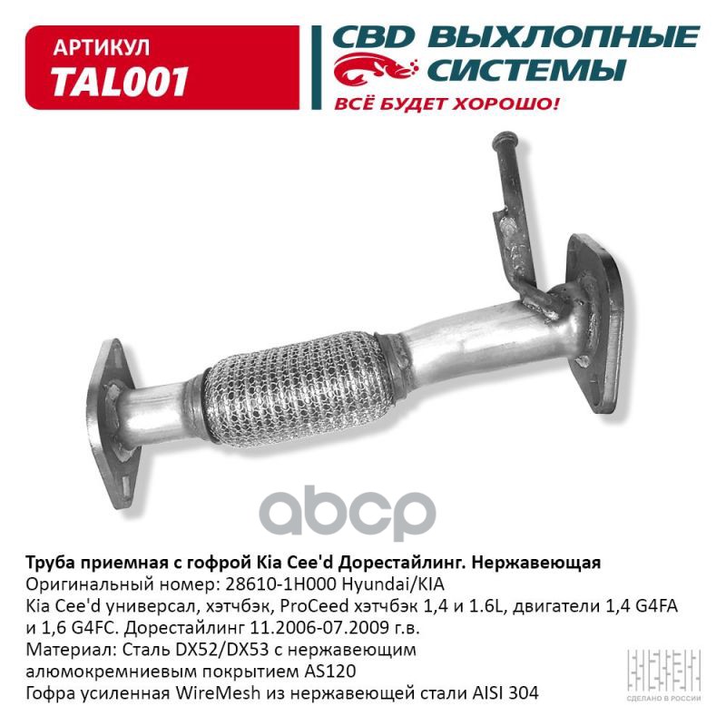 Труба Приемная Kia Ceed/Pro-Ceed 06-09 1,4i 16 Клапанов/1,6i 16 Клапанов Cbd CBD арт. TAL0
Труба Приемная Kia Ceed/Pro-Ceed 06-09 1,4i 16 Клапанов/1,6i 16 Клапанов Cbd CBD арт. TAL0