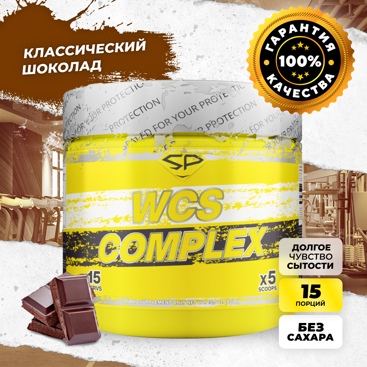 Протеин многокомпонентный STEEL POWER WCS Complex, Классический шоколад, 450 г, WCS Complex
Протеин многокомпонентный STEEL POWER WCS Complex, Классический шоколад, 450 г, WCS Complex
