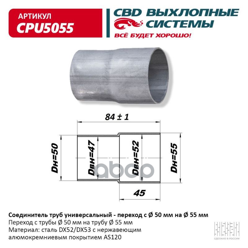 Соединитель (Переходник) Трубы Глушителя Universal /Переход D=50мм X D=55мм Cbd Cpu5055 CB
Соединитель (Переходник) Трубы Глушителя Universal /Переход D=50мм X D=55мм Cbd Cpu5055 CB