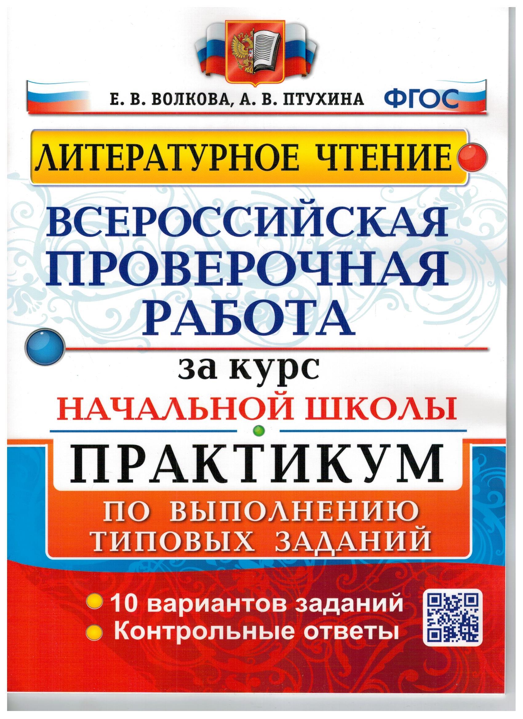 Всероссийская проверочная работа за курс начальной школы. Литературное чтение. Практикум.
Всероссийская проверочная работа за курс начальной школы. Литературное чтение. Практикум.