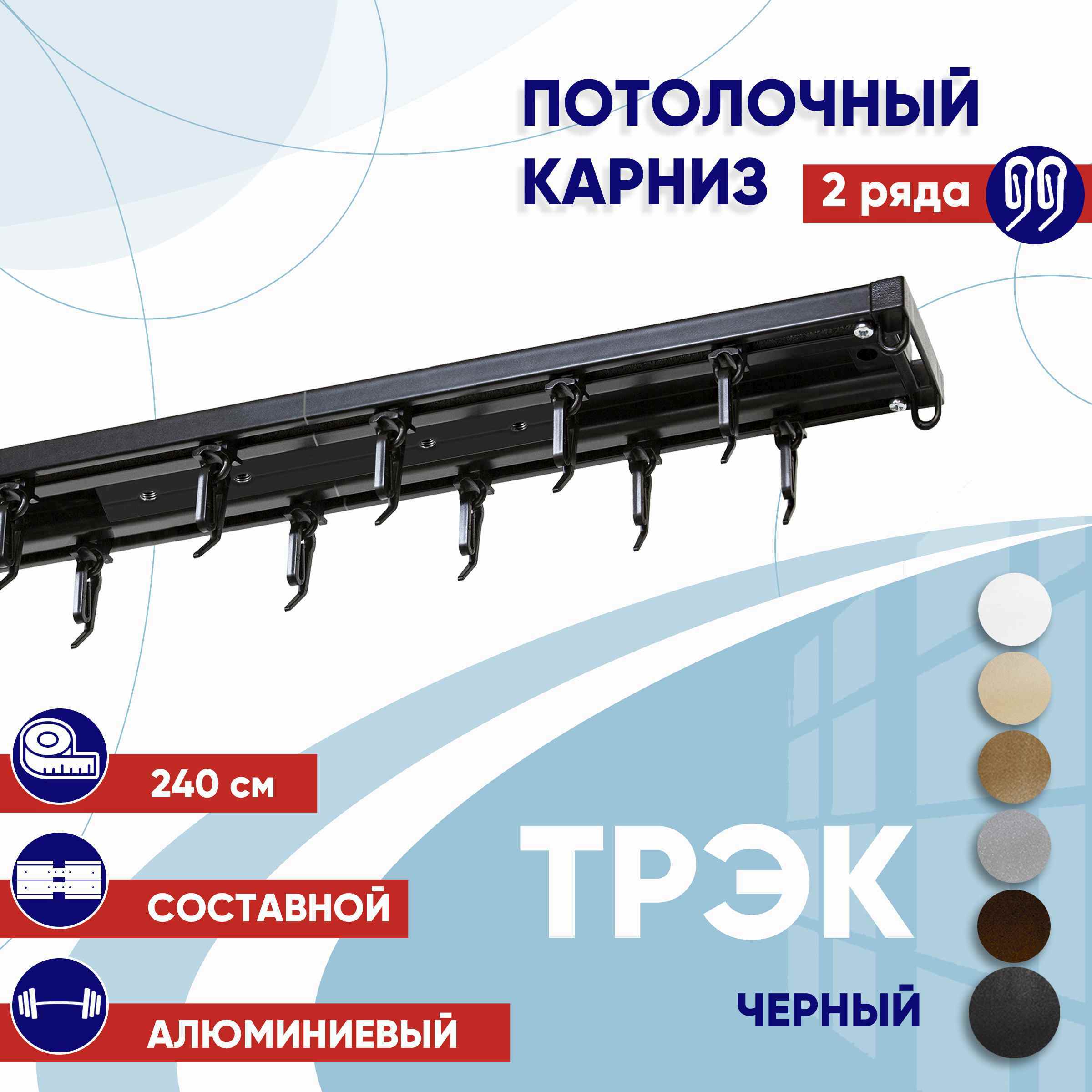 Карниз для штор 240 см двухрядный потолочный профильный черный, металл ТК2175744, ТрэкТК
Карниз для штор 240 см двухрядный потолочный профильный черный, металл ТК2175744, ТрэкТК