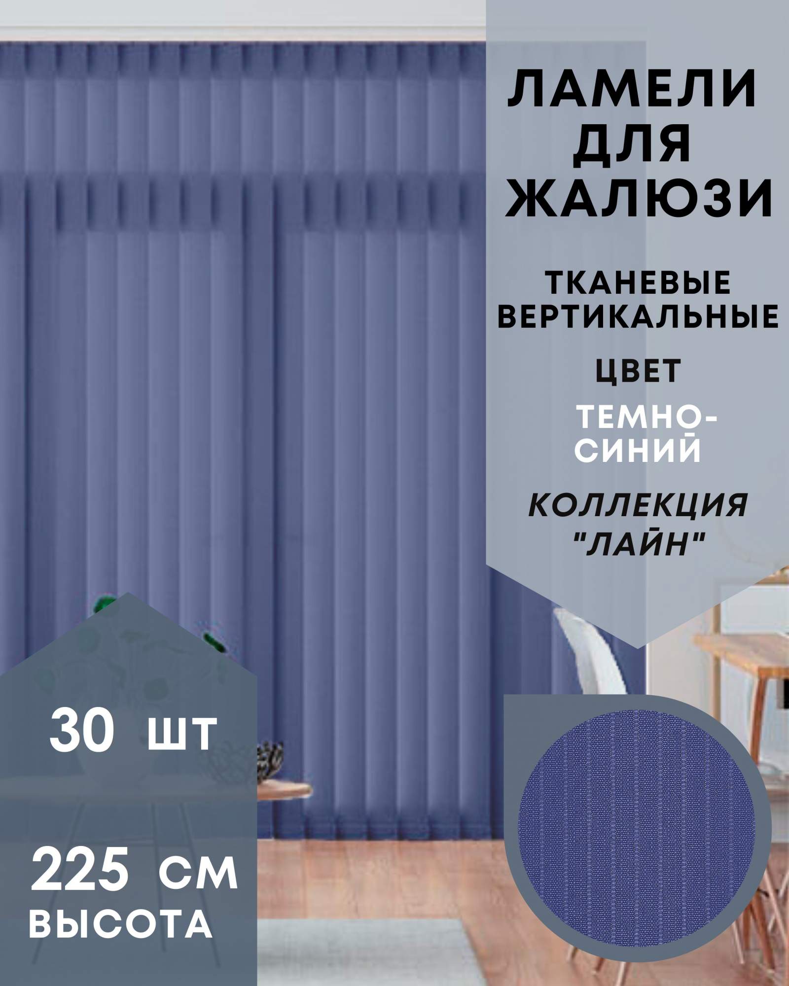 Ламели для вертикальных жалюзи 30шт длиной 225см, ткань Лайн тёмно-синий (без карниза), Ламели для вертикальных жалюзи Лайн - 1
Ламели для вертикальных жалюзи 30шт длиной 225см, ткань Лайн тёмно-синий (без карниза), Ламели для вертикальных жалюзи Лайн - 1