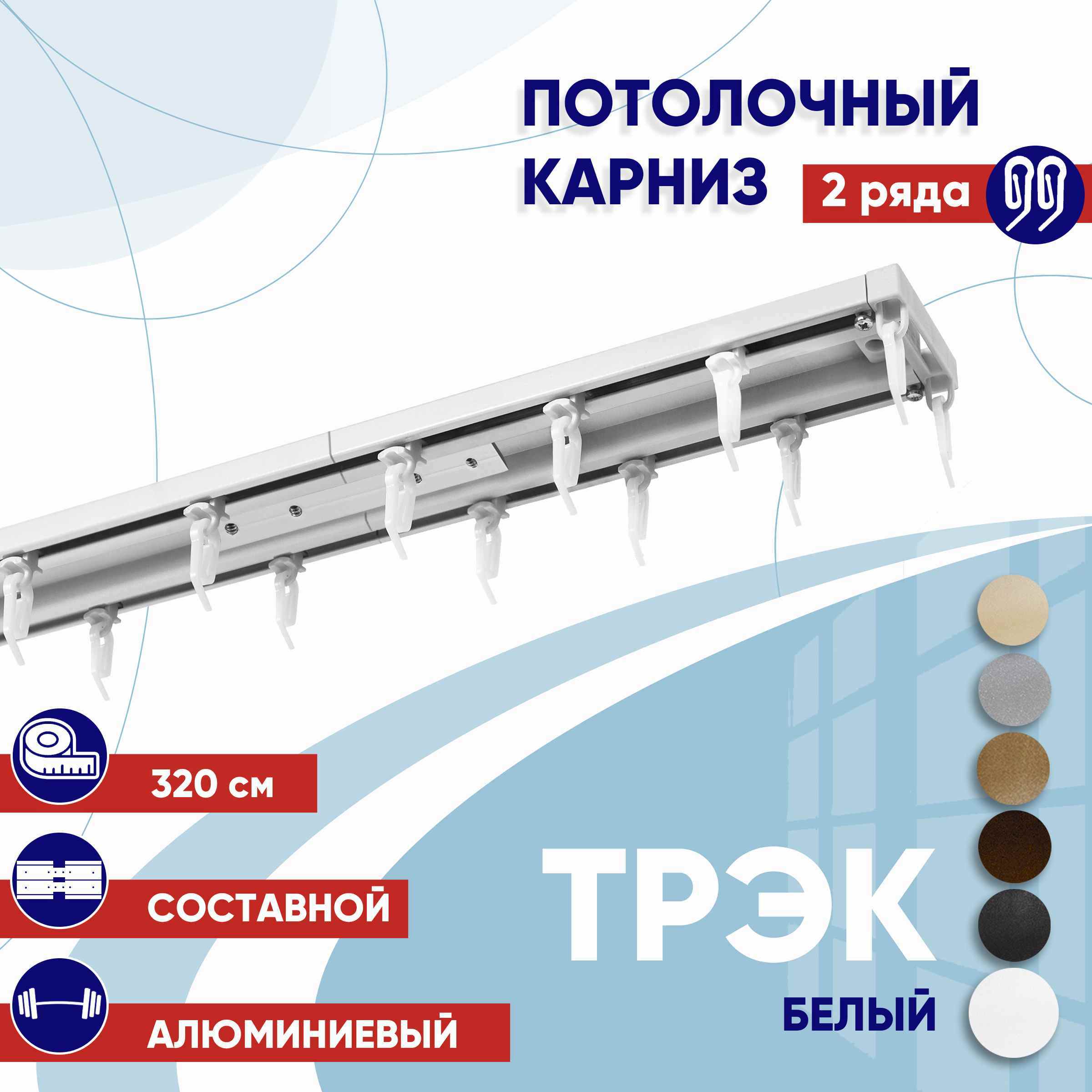 Карниз для штор 320 см двухрядный потолочный профильный белый, металл ТК2176012, ТрэкТК
Карниз для штор 320 см двухрядный потолочный профильный белый, металл ТК2176012, ТрэкТК