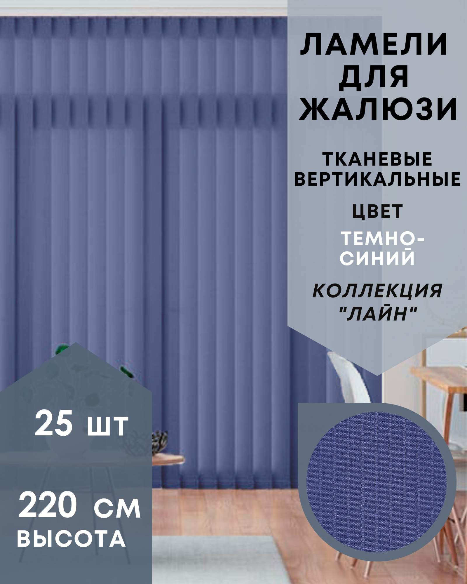 Ламели для вертикальных жалюзи 25шт длиной 220см, ткань Лайн тёмно-синий (без карниза), Ламели для вертикальных жалюзи Лайн - 1
Ламели для вертикальных жалюзи 25шт длиной 220см, ткань Лайн тёмно-синий (без карниза), Ламели для вертикальных жалюзи Лайн - 1