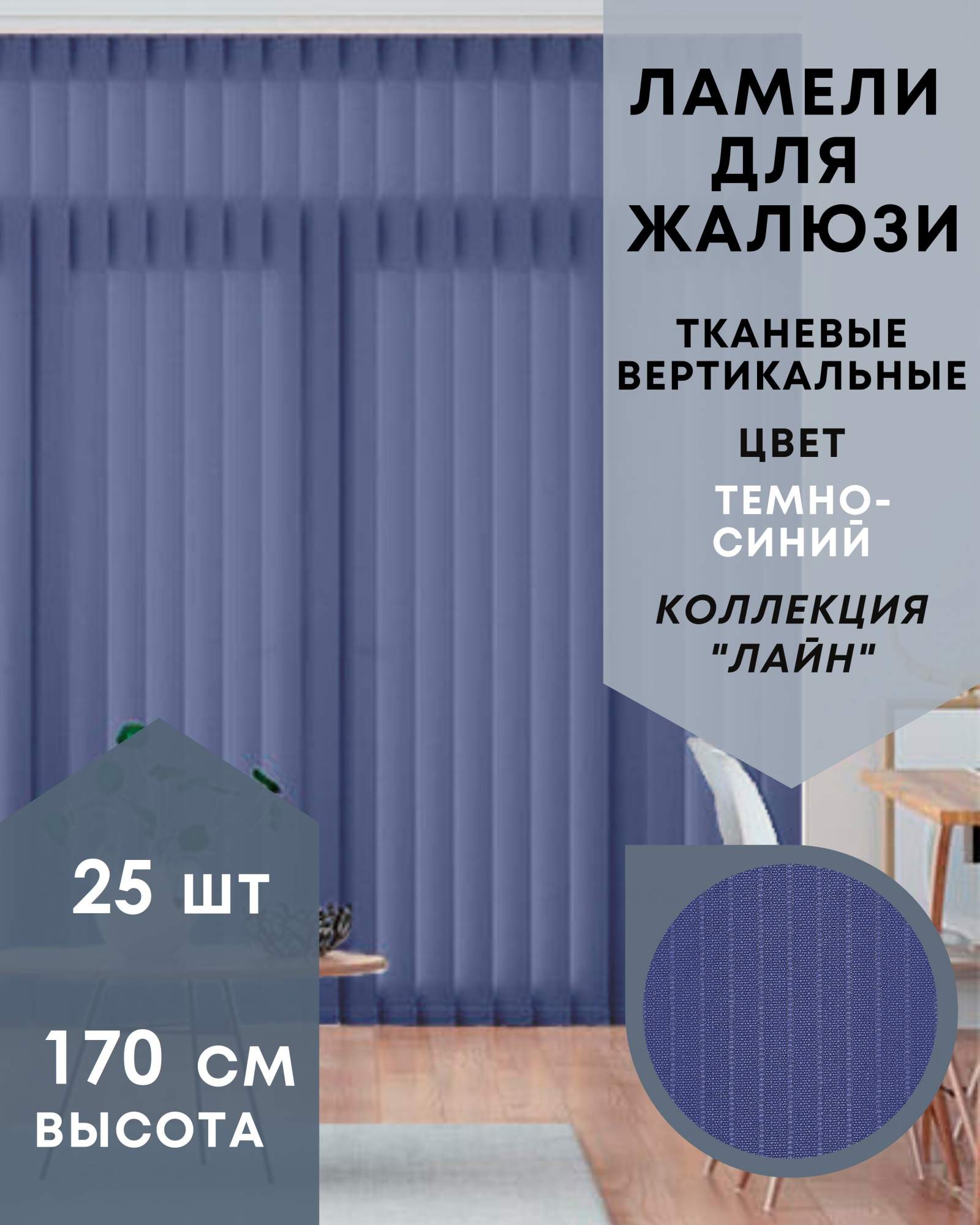 Ламели для вертикальных жалюзи 25шт длиной 170см, ткань Лайн тёмно-синий (без карниза), Ламели для вертикальных жалюзи Лайн - 1
Ламели для вертикальных жалюзи 25шт длиной 170см, ткань Лайн тёмно-синий (без карниза), Ламели для вертикальных жалюзи Лайн - 1