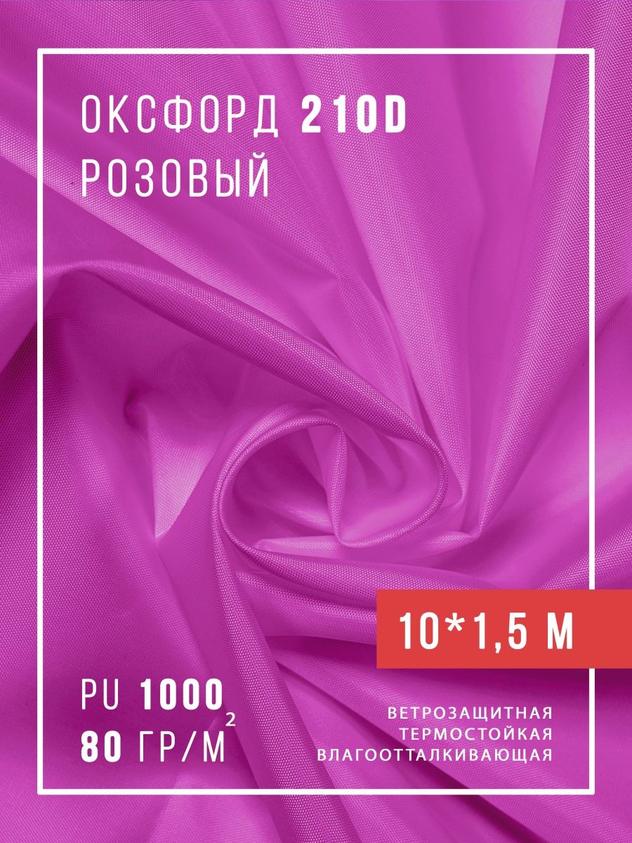 Ткань оксфорд 210 водоотталкивающая тентовая уличная отрез для штор улицы палатки шитья, Розовый
Ткань оксфорд 210 водоотталкивающая тентовая уличная отрез для штор улицы палатки шитья, Розовый