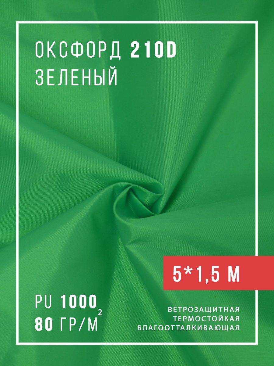 Ткань оксфорд 210 водоотталкивающая тентовая уличная садовая отрез для улицы мебели шитья, Зеленый
Ткань оксфорд 210 водоотталкивающая тентовая уличная садовая отрез для улицы мебели шитья, Зеленый