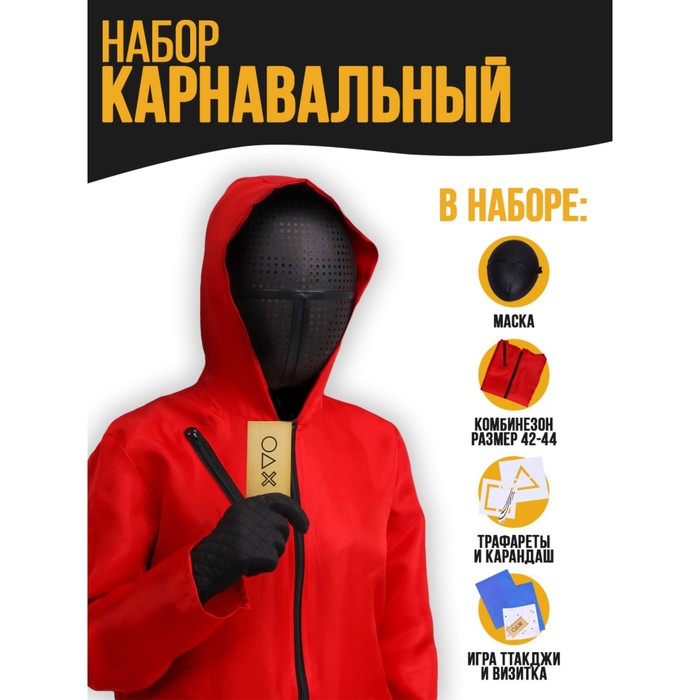 Карнавальный набор «Твоя игра» (комбез+ маска+ трафареты+ карандаш+ конверты+визитка), Красный
Карнавальный набор «Твоя игра» (комбез+ маска+ трафареты+ карандаш+ конверты+визитка), Красный