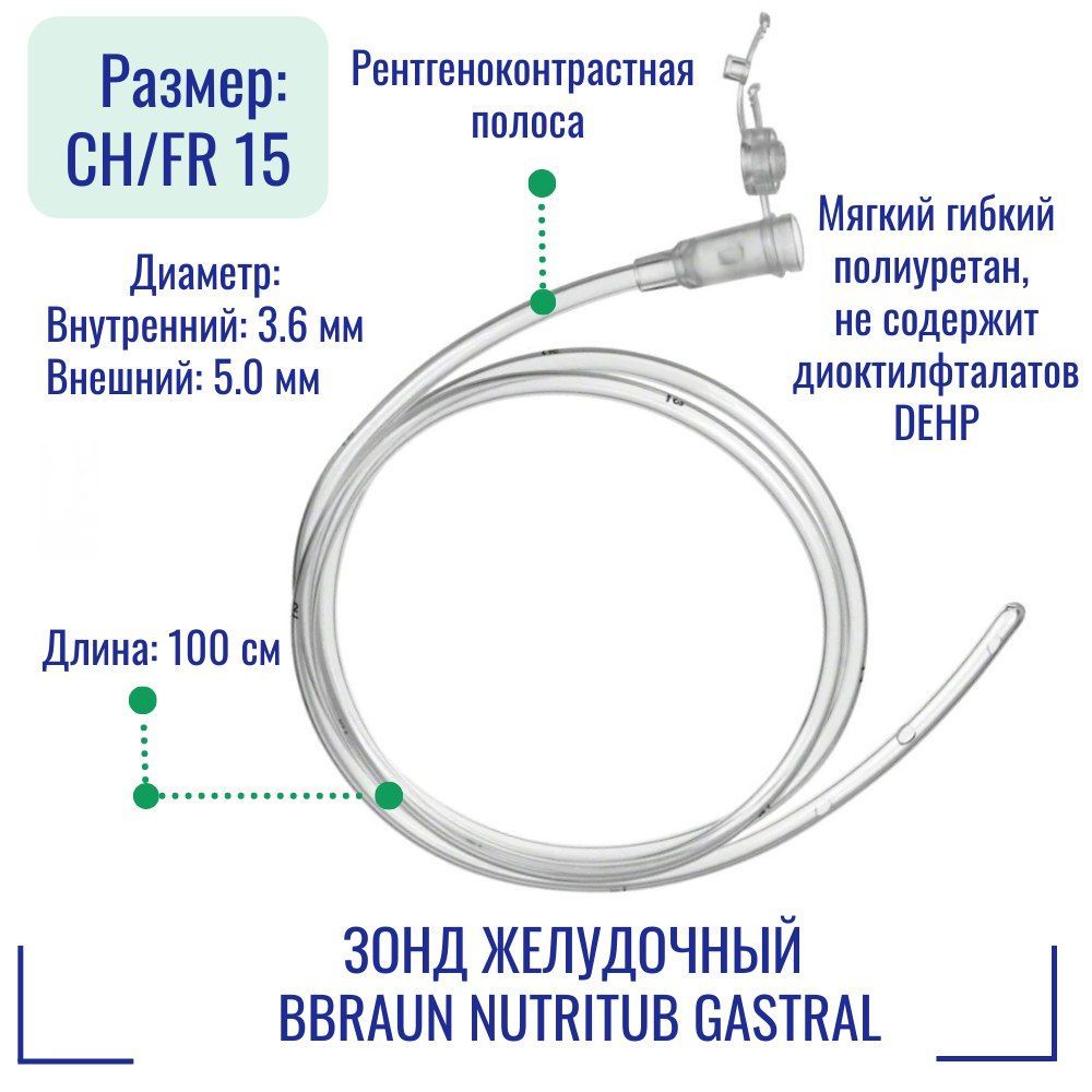 Зонд желудочный BBraun Nutritub Gastral для энтерального питания CH15 100 см, Nutritub Gastral
Зонд желудочный BBraun Nutritub Gastral для энтерального питания CH15 100 см, Nutritub Gastral