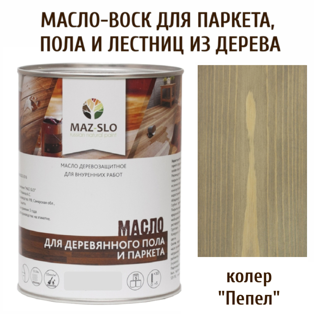 Масло для деревянного пола, лестниц и паркета MAZ-SLO 5003-25 цвет Пепел 1л, Серый, Масло для деревянного пола и паркета, 1 л
Масло для деревянного пола, лестниц и паркета MAZ-SLO 5003-25 цвет Пепел 1л, Серый, Масло для деревянного пола и паркета, 1 л