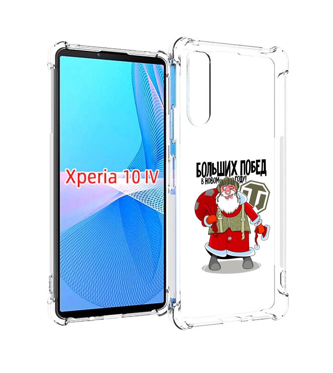 Чехол MyPads Дед мороз и World of Tanks для Sony Xperia 10 IV (10-4), Прозрачный, Tocco
Чехол MyPads Дед мороз и World of Tanks для Sony Xperia 10 IV (10-4), Прозрачный, Tocco