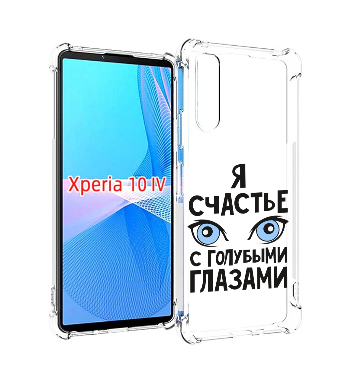 Чехол MyPads счастье с голубыми глазами для Sony Xperia 10 IV (10-4), Прозрачный, Tocco
Чехол MyPads счастье с голубыми глазами для Sony Xperia 10 IV (10-4), Прозрачный, Tocco