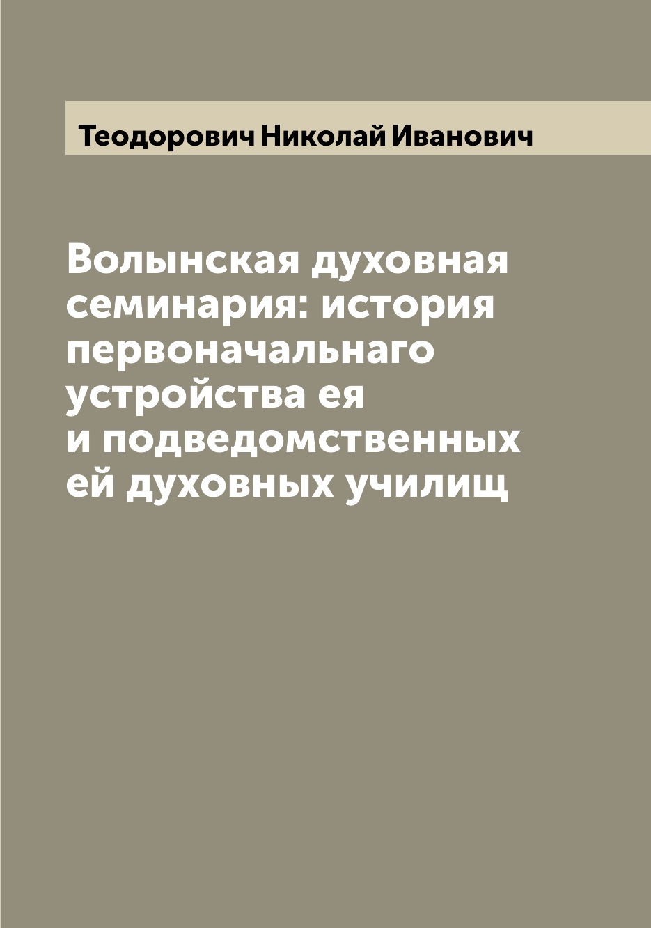 Книга Волынская духовная семинария: история первоначальнаго устройства ея и подведомств...
Книга Волынская духовная семинария: история первоначальнаго устройства ея и подведомств...