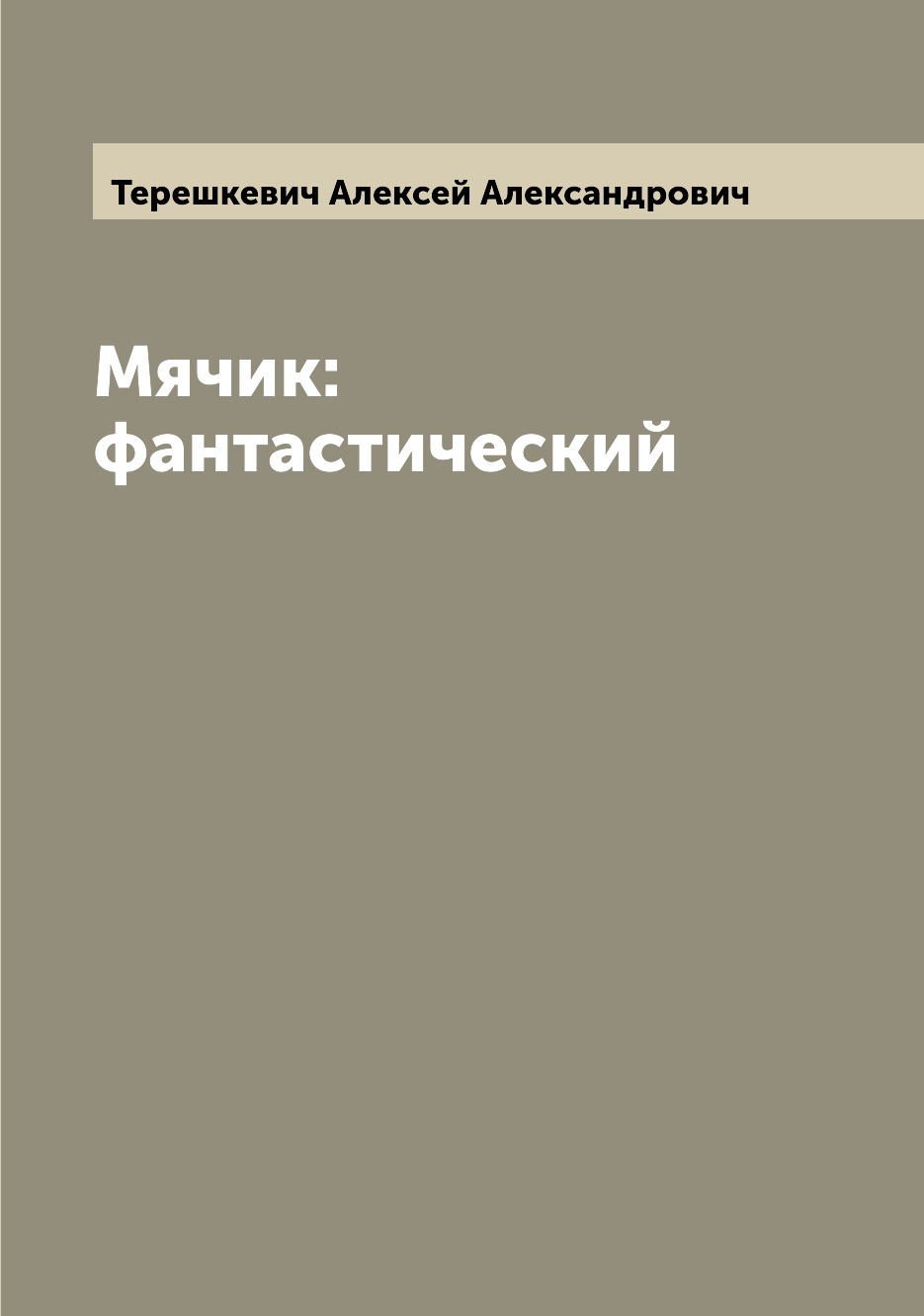 Книга Мячик: фантастический 
Книга Мячик: фантастический