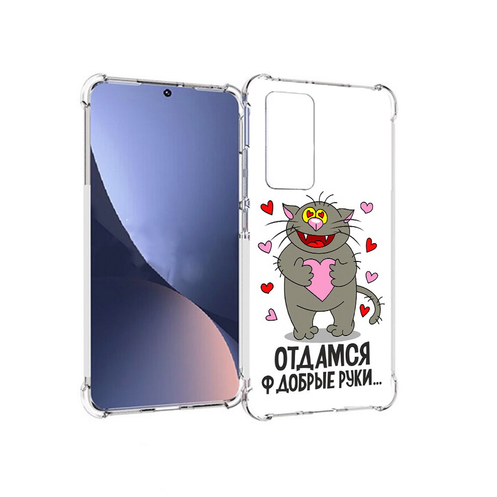 Чехол MyPads Tocco для Xiaomi 12 Отдамся в добрые руки (PT226952.288.128), Прозрачный, Tocco
Чехол MyPads Tocco для Xiaomi 12 Отдамся в добрые руки (PT226952.288.128), Прозрачный, Tocco