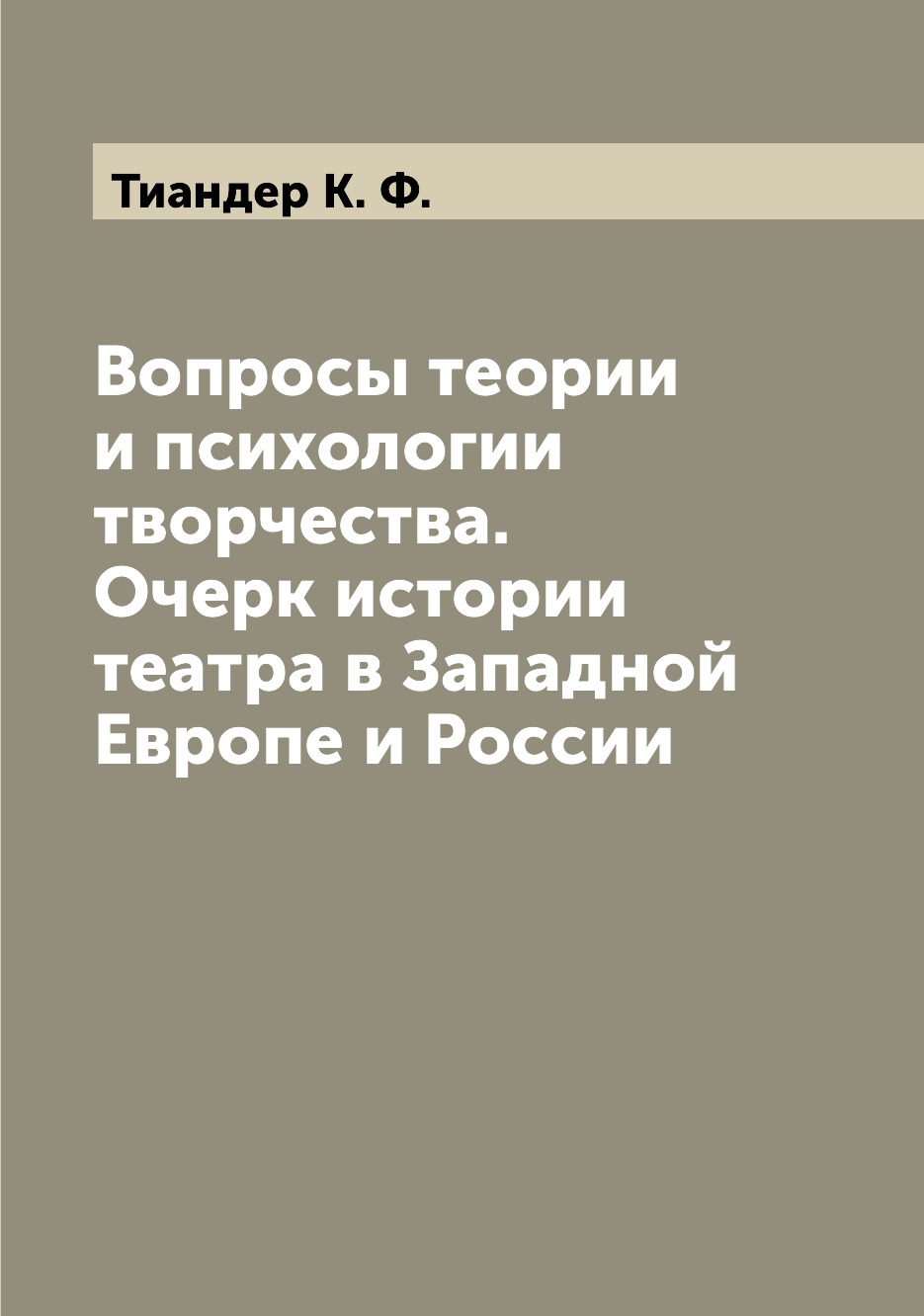 Книга Вопросы теории и психологии творчества. Очерк истории театра в Западной Европе и ...
Книга Вопросы теории и психологии творчества. Очерк истории театра в Западной Европе и ...