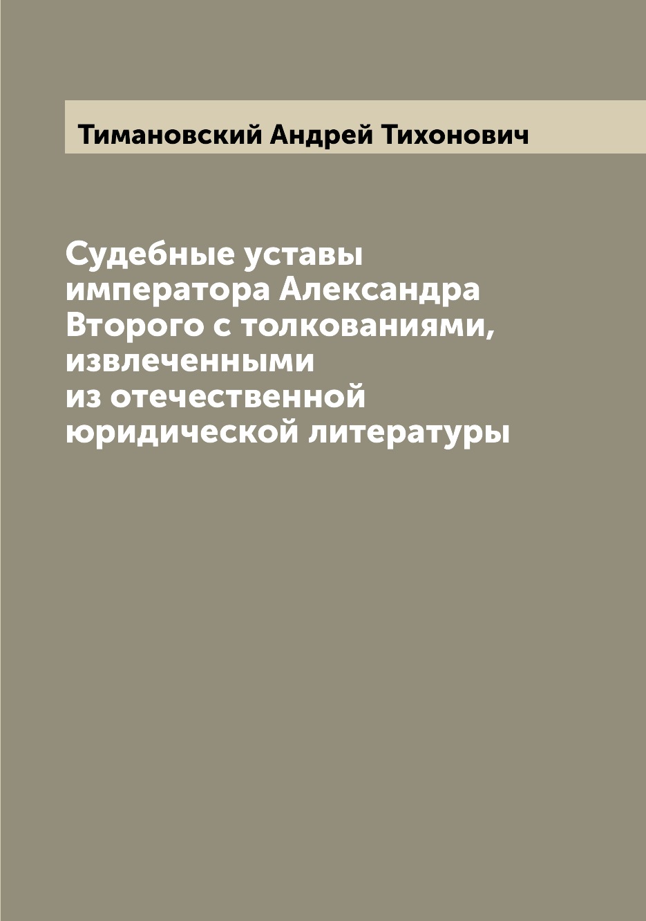 Книга Судебные уставы императора Александра Второго с толкованиями, извлеченными из оте...
Книга Судебные уставы императора Александра Второго с толкованиями, извлеченными из оте...