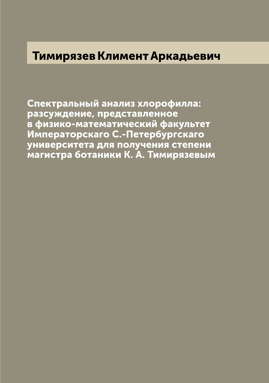 Книга Спектральный анализ хлорофилла: разсуждение, представленное в физико-математическ...
Книга Спектральный анализ хлорофилла: разсуждение, представленное в физико-математическ...