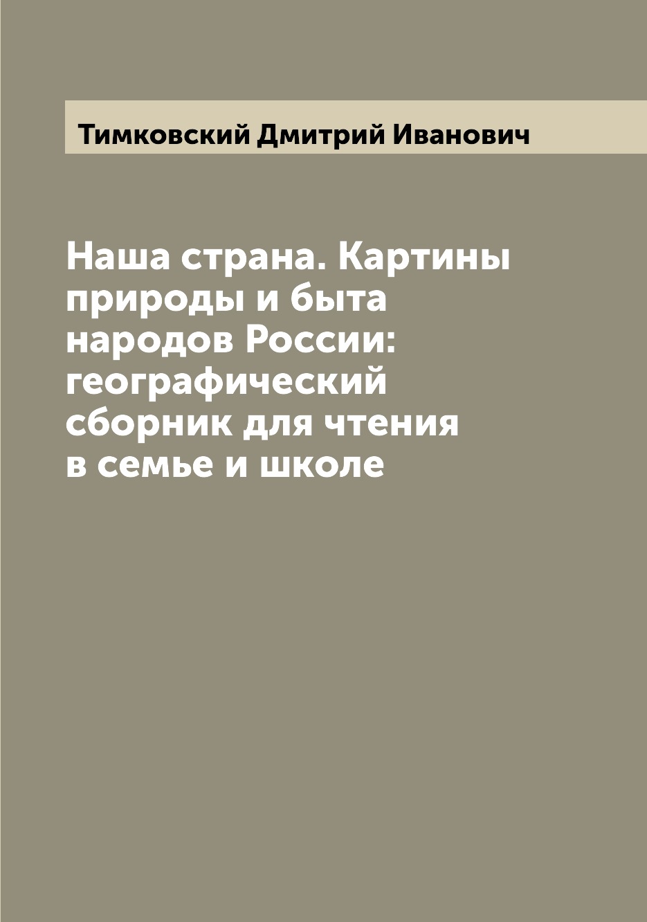 Наша страна. Картины природы и быта народов России: географический сборник для чт...
Наша страна. Картины природы и быта народов России: географический сборник для чт...