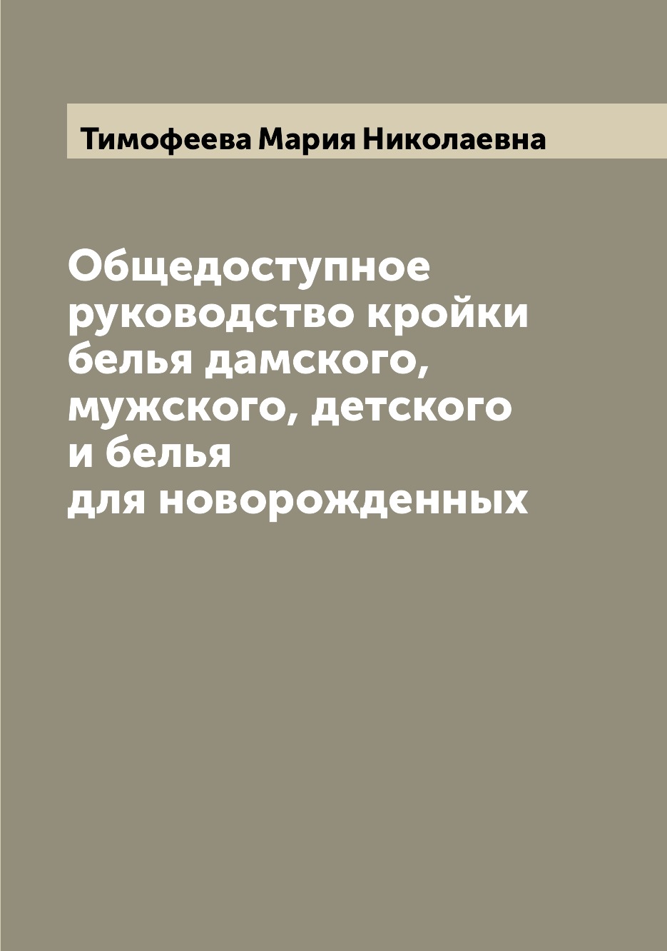 Книга Общедоступное руководство кройки белья дамского, мужского, детского и белья для н...
Книга Общедоступное руководство кройки белья дамского, мужского, детского и белья для н...