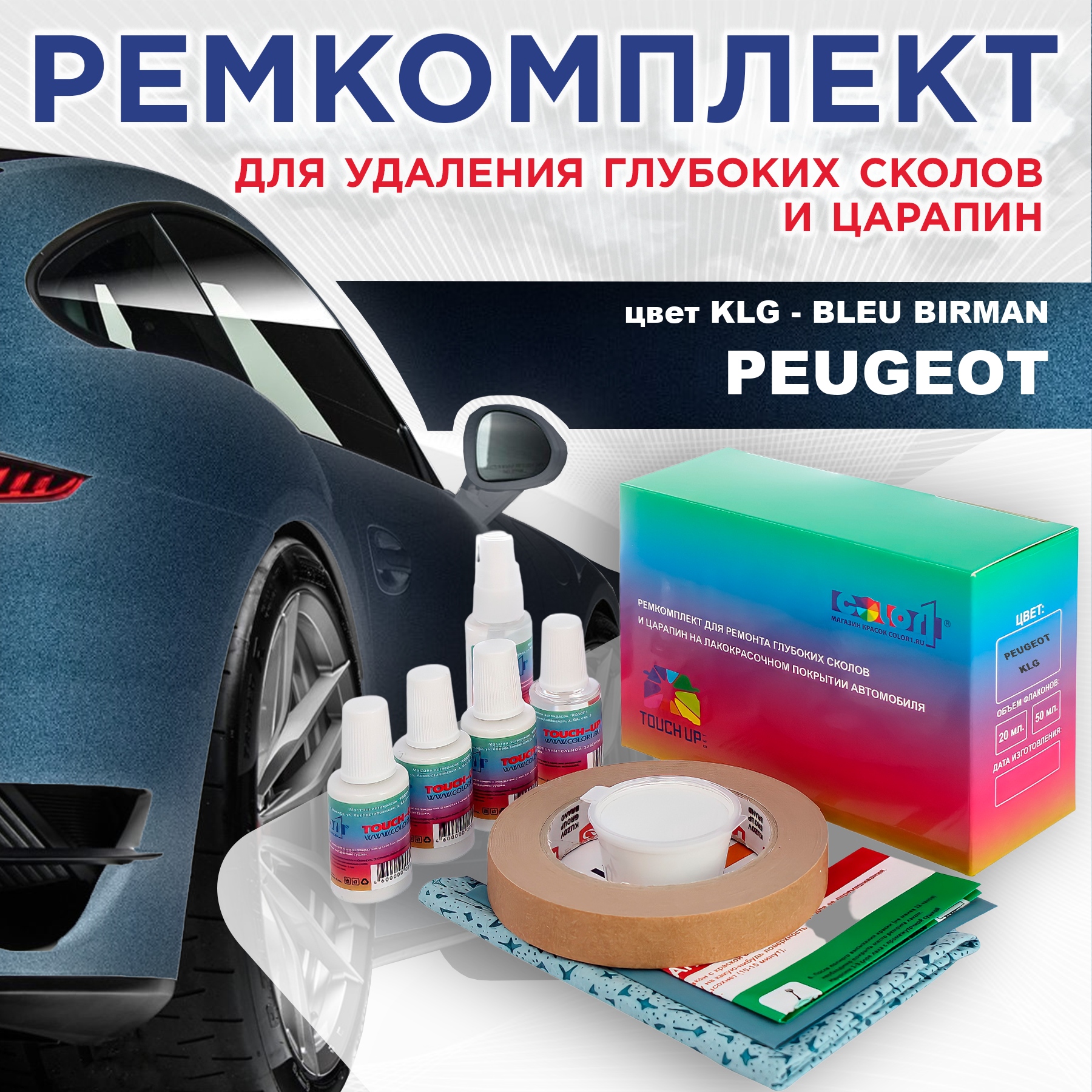 Ремкомплект для ремонта сколов и царапин COLOR1 для PEUGEOT, цвет KLG - BLEU BIRMAN, Бесцветный
Ремкомплект для ремонта сколов и царапин COLOR1 для PEUGEOT, цвет KLG - BLEU BIRMAN, Бесцветный