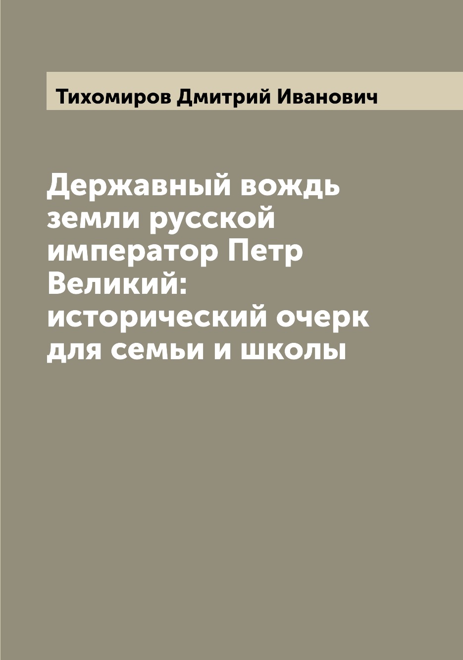 Книга Державный вождь земли русской император Петр Великий: исторический очерк для семь...
Книга Державный вождь земли русской император Петр Великий: исторический очерк для семь...