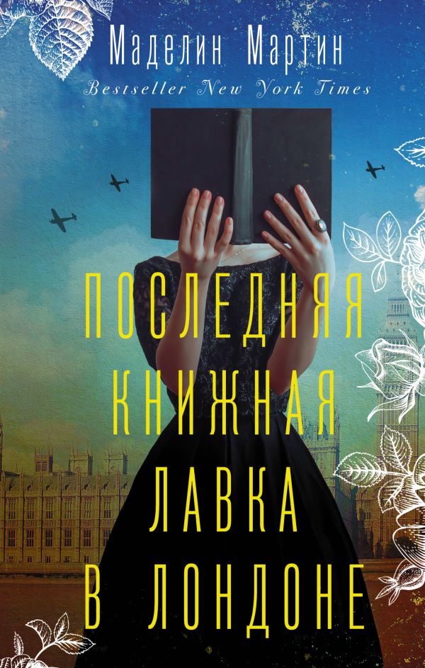 фото Книга последняя книжная лавка в лондоне аст