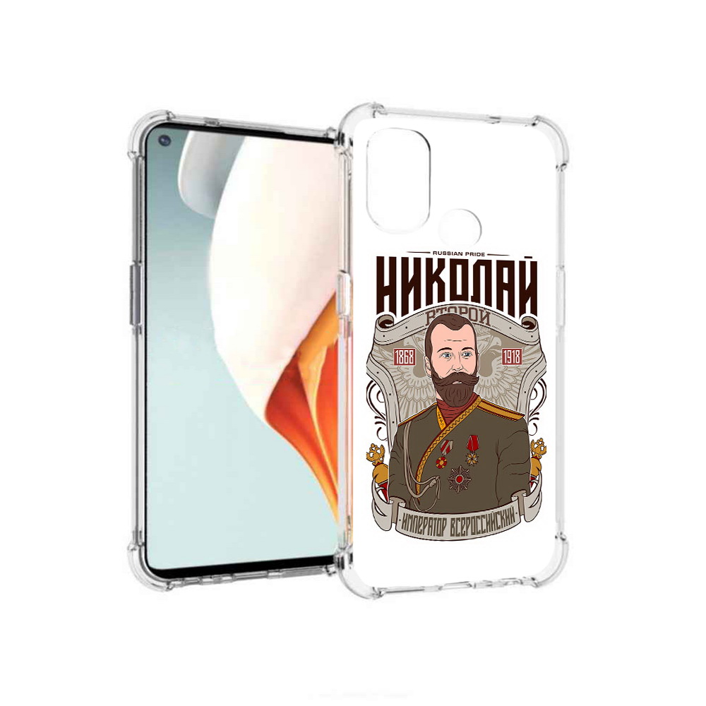 Чехол MyPads Tocco для OnePlus Nord N100 Николай второй (PT227045.141.125), Прозрачный, Tocco
Чехол MyPads Tocco для OnePlus Nord N100 Николай второй (PT227045.141.125), Прозрачный, Tocco