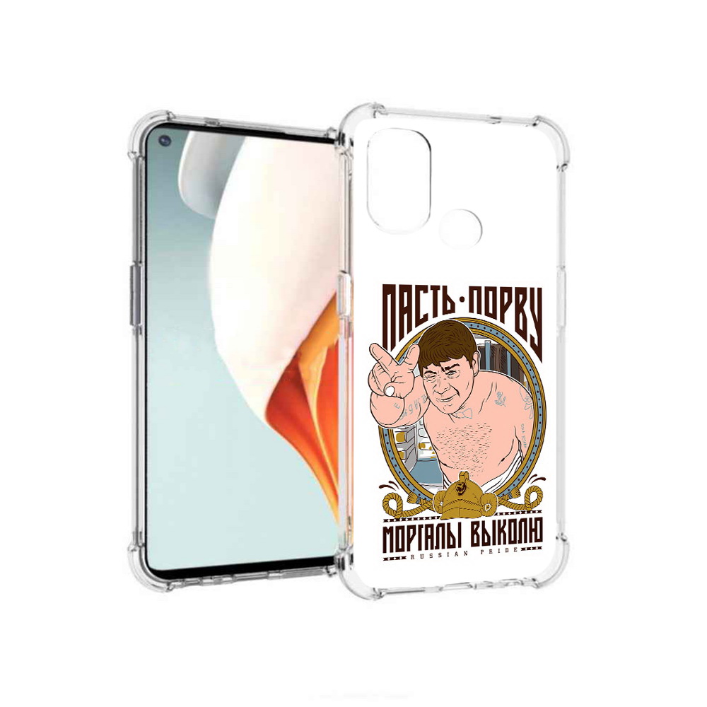 Чехол MyPads Tocco для OnePlus Nord N100 Пасть порву (PT227045.141.131), Прозрачный, Tocco
Чехол MyPads Tocco для OnePlus Nord N100 Пасть порву (PT227045.141.131), Прозрачный, Tocco