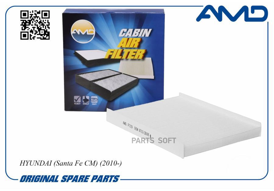 Комплект фильтров салона Amd AMDFC129 
Комплект фильтров салона Amd AMDFC129