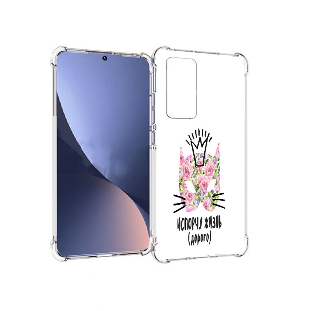 Чехол MyPads Tocco для Xiaomi 12 испорчу жизнь дорого (PT226952.288.380), Прозрачный, Tocco
Чехол MyPads Tocco для Xiaomi 12 испорчу жизнь дорого (PT226952.288.380), Прозрачный, Tocco