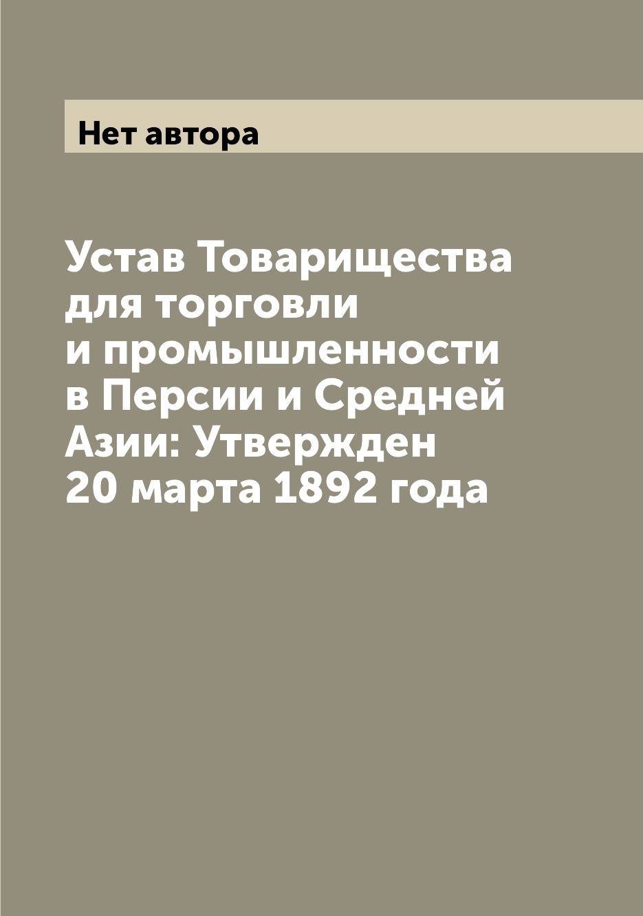 Книга Устав Товарищества для торговли и промышленности в Персии и Средней Азии: Утвержд...
Книга Устав Товарищества для торговли и промышленности в Персии и Средней Азии: Утвержд...