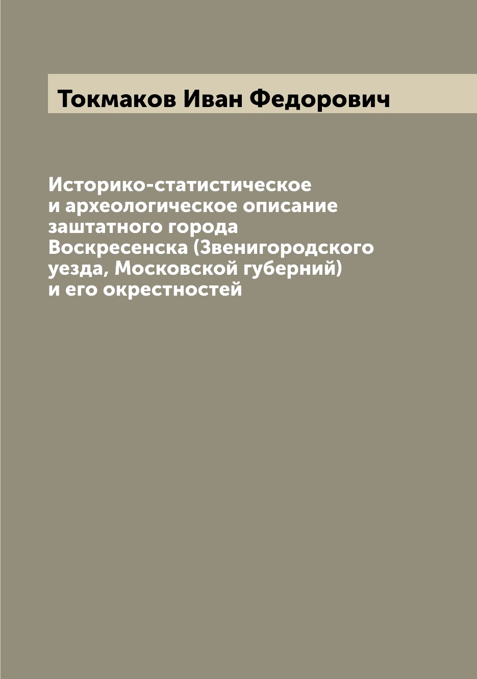 Книга Историко-статистическое и археологическое описание заштатного города Воскресенска...
Книга Историко-статистическое и археологическое описание заштатного города Воскресенска...