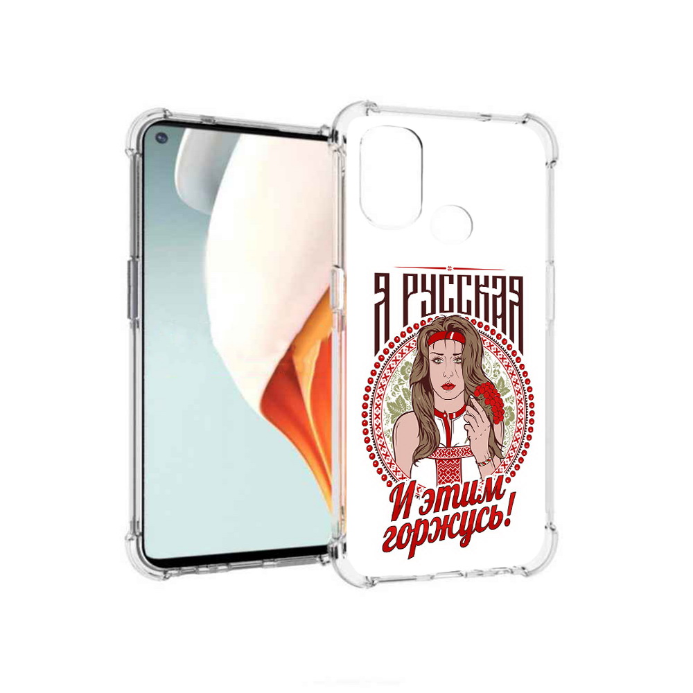 Чехол MyPads Tocco для OnePlus Nord N100 Я русская (PT227045.141.208), Прозрачный, Tocco
Чехол MyPads Tocco для OnePlus Nord N100 Я русская (PT227045.141.208), Прозрачный, Tocco