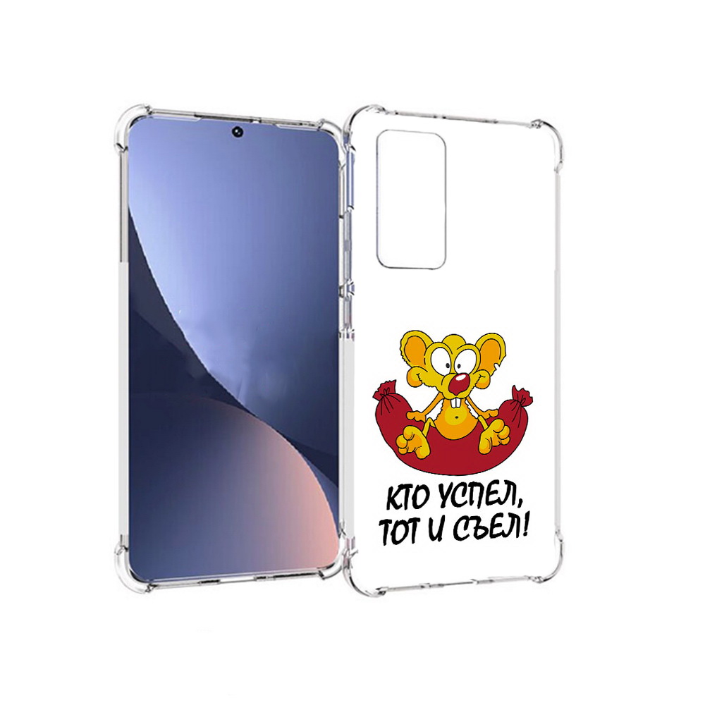 Чехол MyPads Tocco для Xiaomi 12 кто успел тот и съел (PT226952.288.429), Прозрачный, Tocco
Чехол MyPads Tocco для Xiaomi 12 кто успел тот и съел (PT226952.288.429), Прозрачный, Tocco