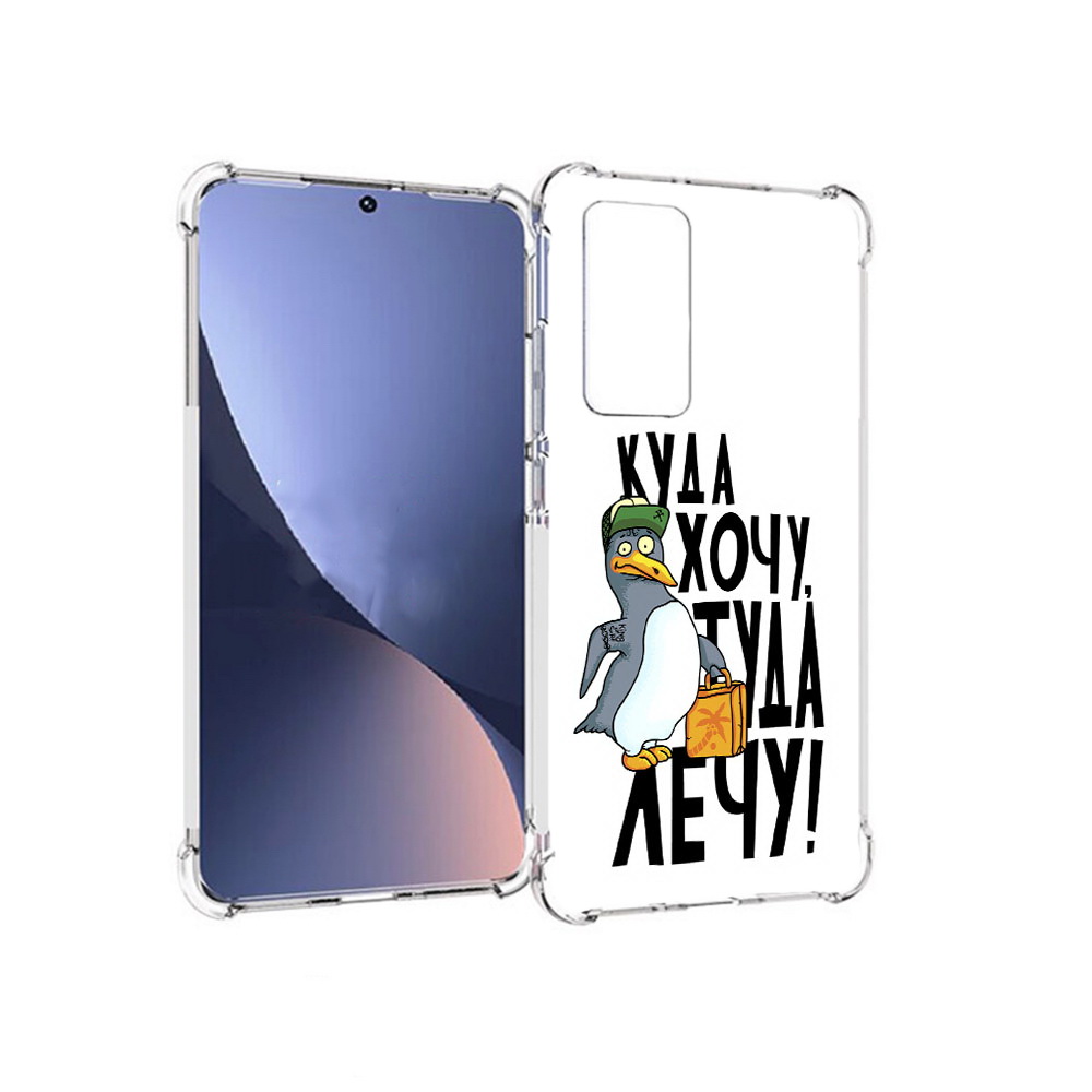 Чехол MyPads Tocco для Xiaomi 12 куда хочу туда лечу (PT226952.288.430), Прозрачный, Tocco
Чехол MyPads Tocco для Xiaomi 12 куда хочу туда лечу (PT226952.288.430), Прозрачный, Tocco