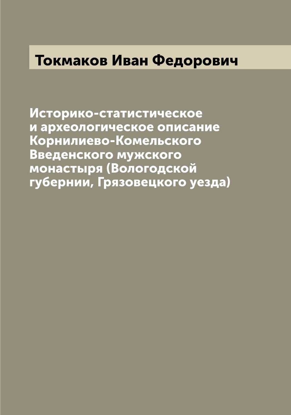 Книга Историко-статистическое и археологическое описание Корнилиево-Комельского Введенс...
Книга Историко-статистическое и археологическое описание Корнилиево-Комельского Введенс...