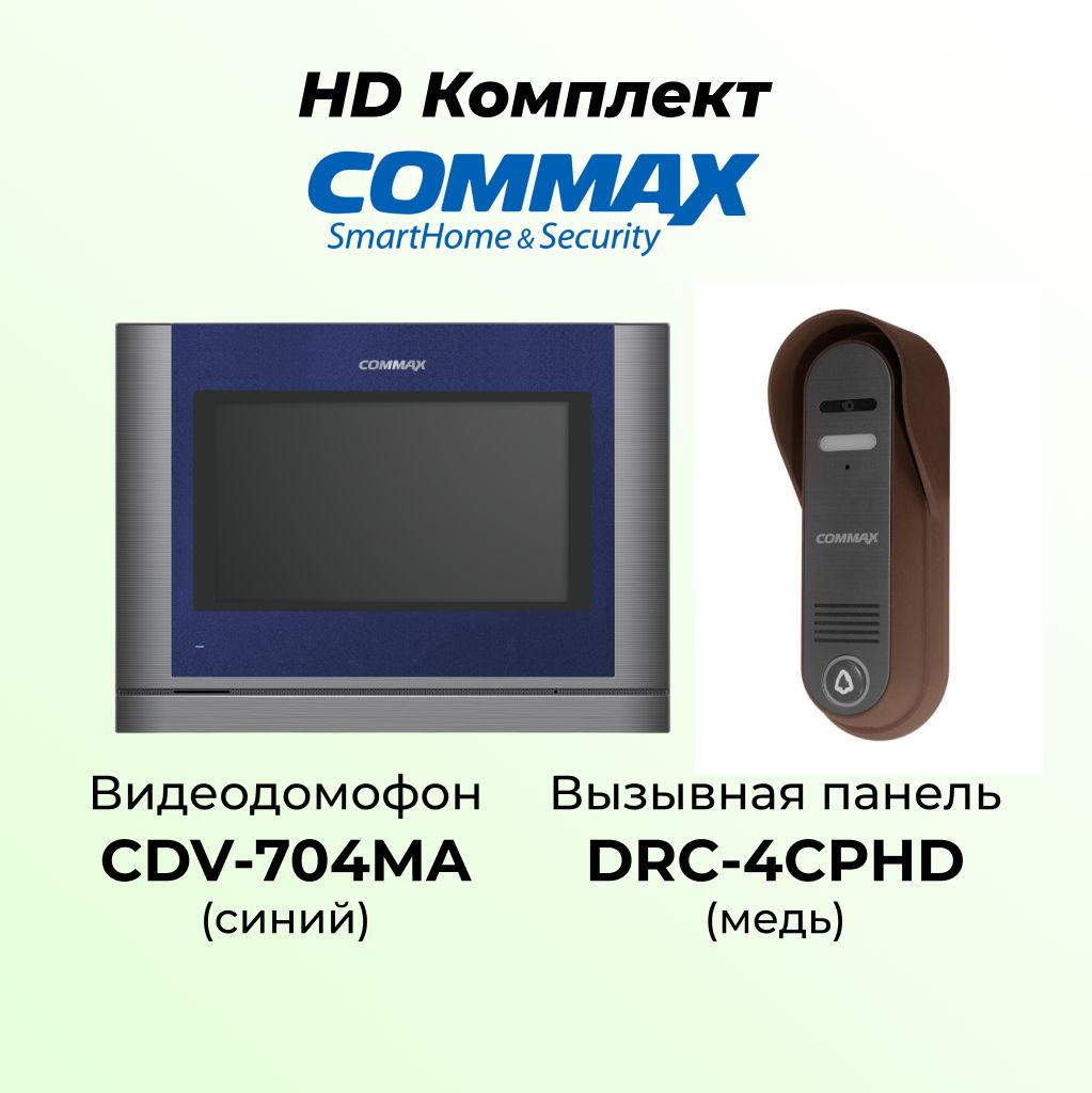 HD комплект видеодомофона и вызывной панели COMMAX CDV-704MA(синий)-DRC-4CPHD(медь), 704MA
HD комплект видеодомофона и вызывной панели COMMAX CDV-704MA(синий)-DRC-4CPHD(медь), 704MA