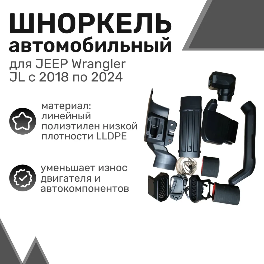 Шноркель LLDPE JEEP Wrangler JL с 2018 по 2024 год, Джип Вранглер / Шнорхель автомобильный
Шноркель LLDPE JEEP Wrangler JL с 2018 по 2024 год, Джип Вранглер / Шнорхель автомобильный