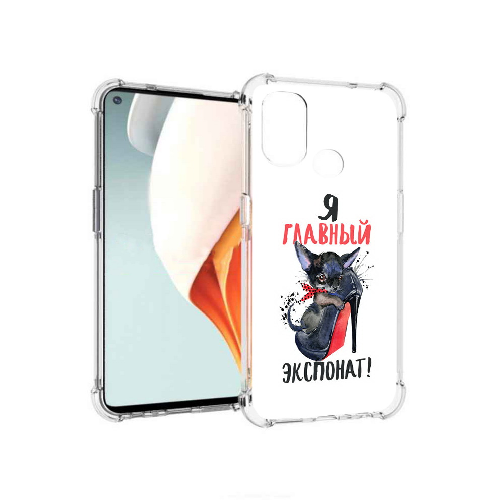 Чехол MyPads Tocco для OnePlus Nord N100 главный экспонат (PT227045.141.288), Прозрачный, Tocco
Чехол MyPads Tocco для OnePlus Nord N100 главный экспонат (PT227045.141.288), Прозрачный, Tocco
