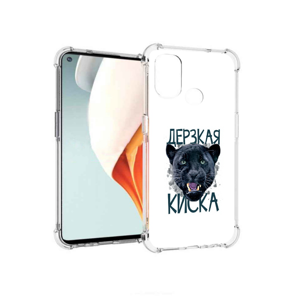 Чехол MyPads Tocco для OnePlus Nord N100 дерзкая киска (PT227045.141.319), Прозрачный, Tocco
Чехол MyPads Tocco для OnePlus Nord N100 дерзкая киска (PT227045.141.319), Прозрачный, Tocco