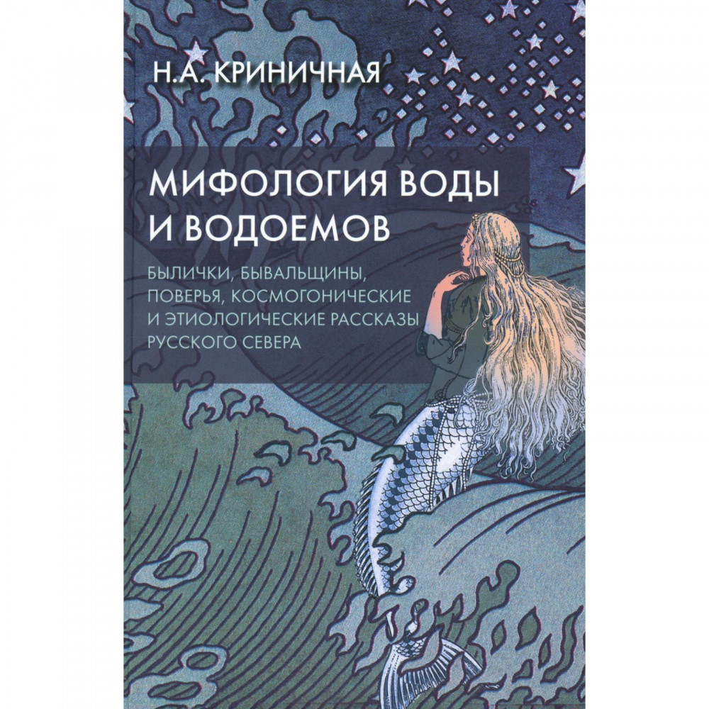 Мифология воды и водоемов Былички, бывальщины, поверья, космогонические и этиологические
Мифология воды и водоемов Былички, бывальщины, поверья, космогонические и этиологические
