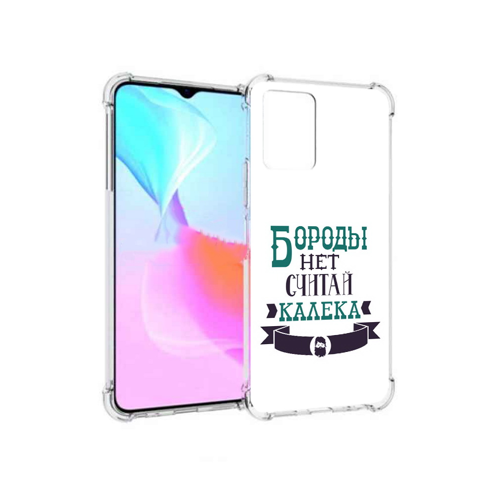 Чехол MyPads Tocco для Vivo Y33s Бороды нет считай калека (PT226981.417.33), Прозрачный, Tocco
Чехол MyPads Tocco для Vivo Y33s Бороды нет считай калека (PT226981.417.33), Прозрачный, Tocco